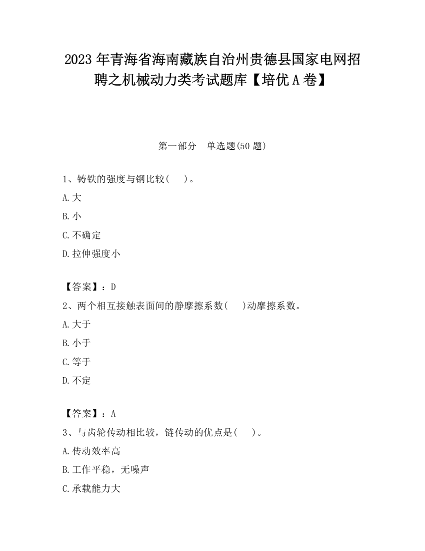 2023年青海省海南藏族自治州贵德县国家电网招聘之机械动力类考试题库【培优A卷】