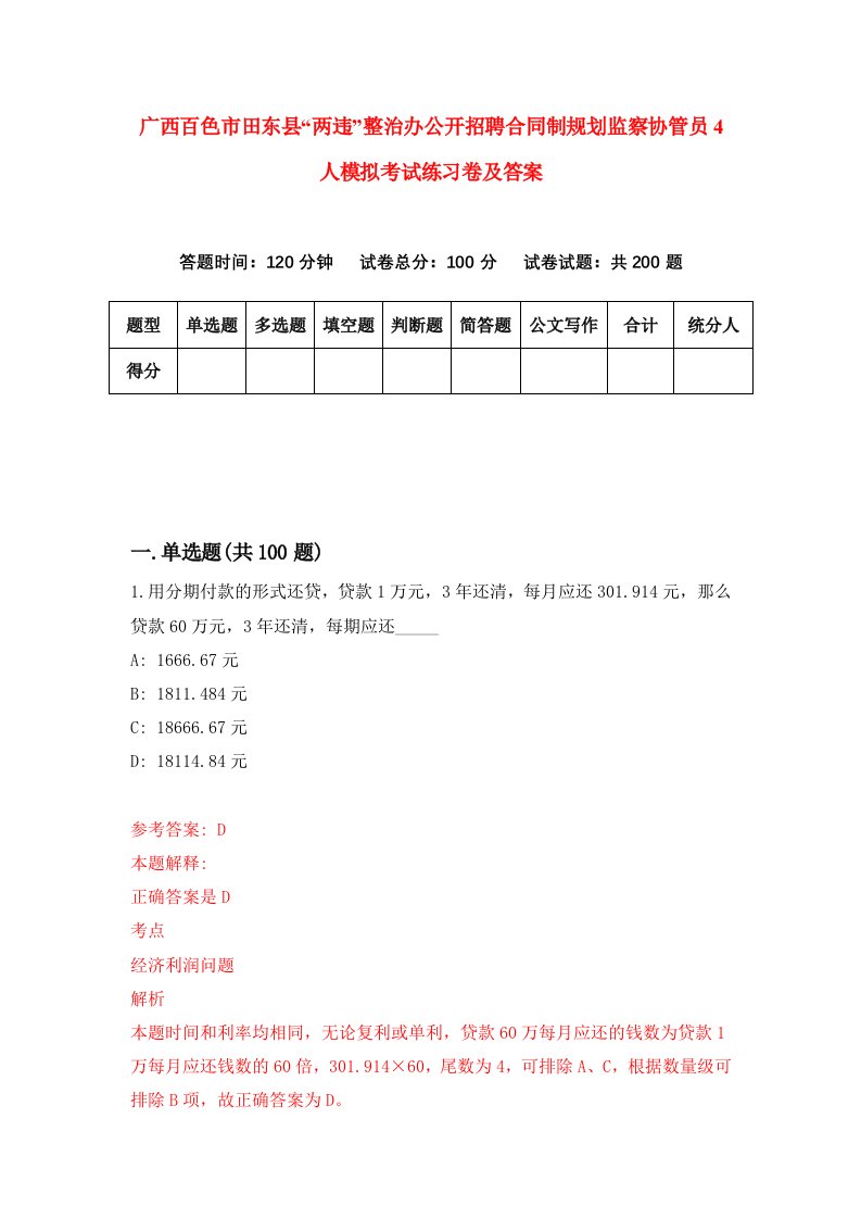 广西百色市田东县两违整治办公开招聘合同制规划监察协管员4人模拟考试练习卷及答案第4套