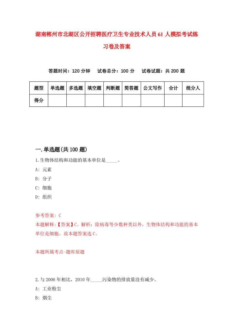 湖南郴州市北湖区公开招聘医疗卫生专业技术人员61人模拟考试练习卷及答案第1套