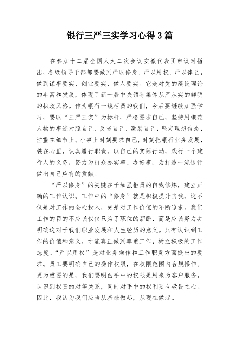 银行三严三实学习心得3篇