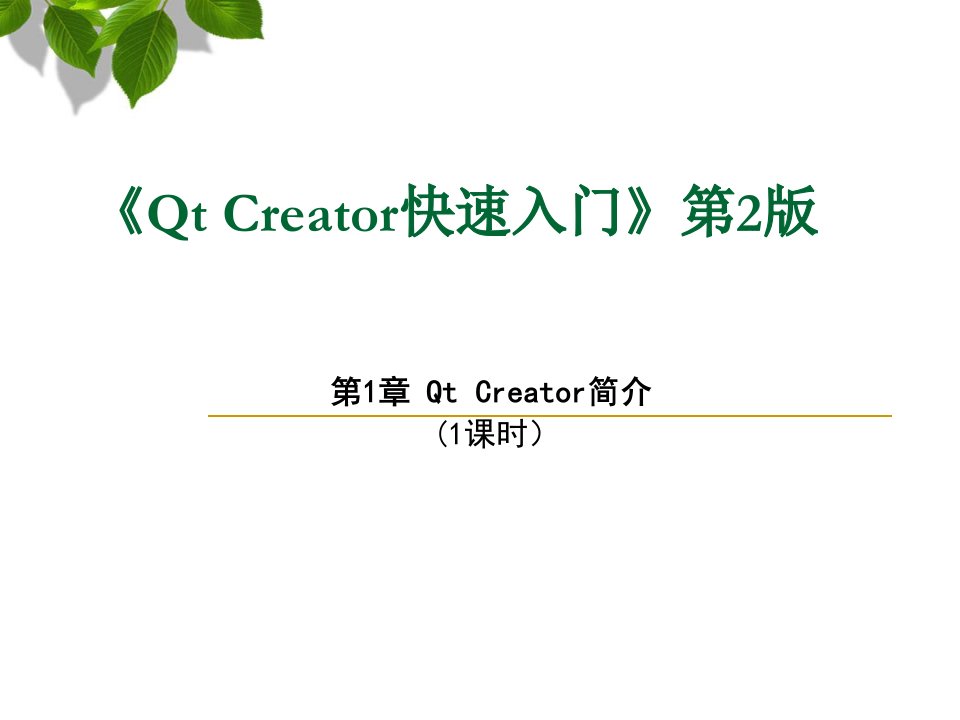 qtcreator快速入门第1章qtcreator简介