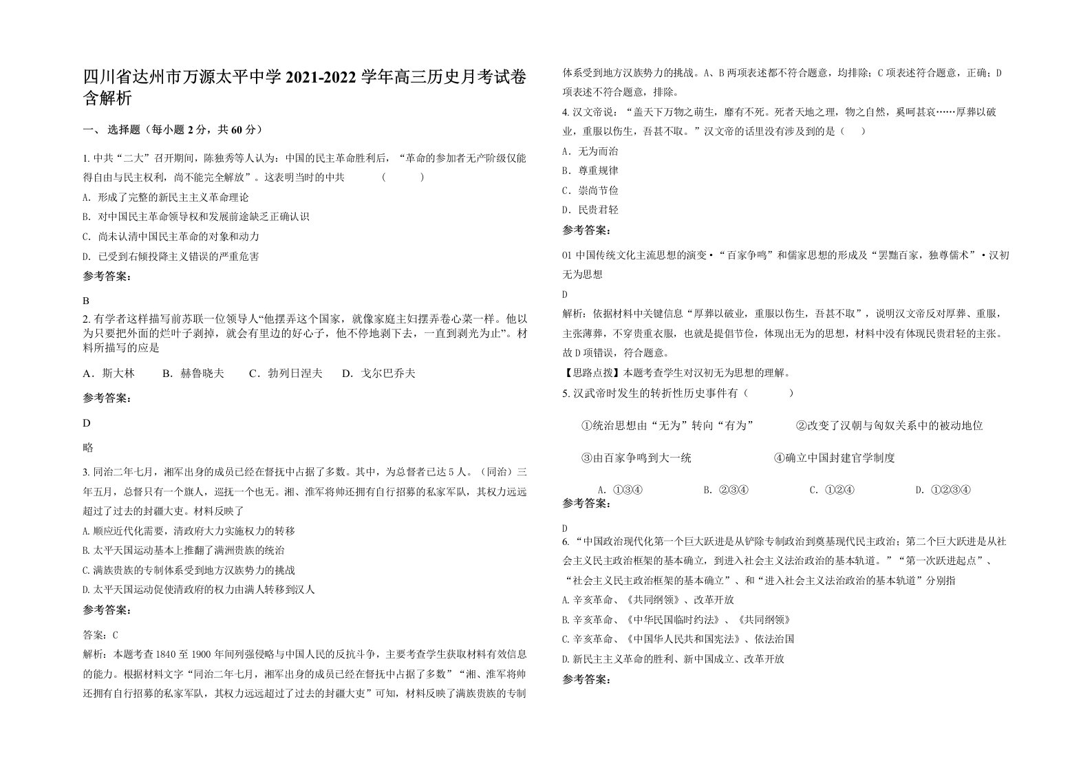 四川省达州市万源太平中学2021-2022学年高三历史月考试卷含解析