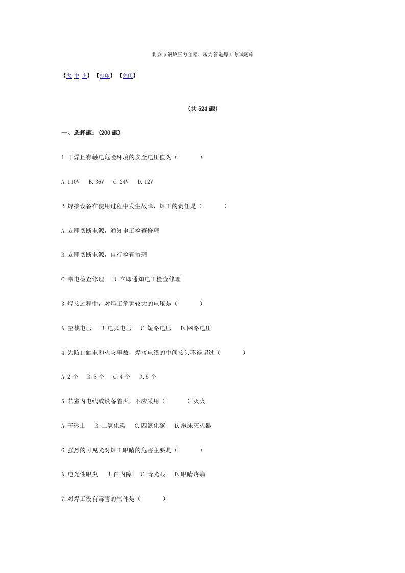 北京市锅炉压力容器、压力管道焊工考试题库及答案