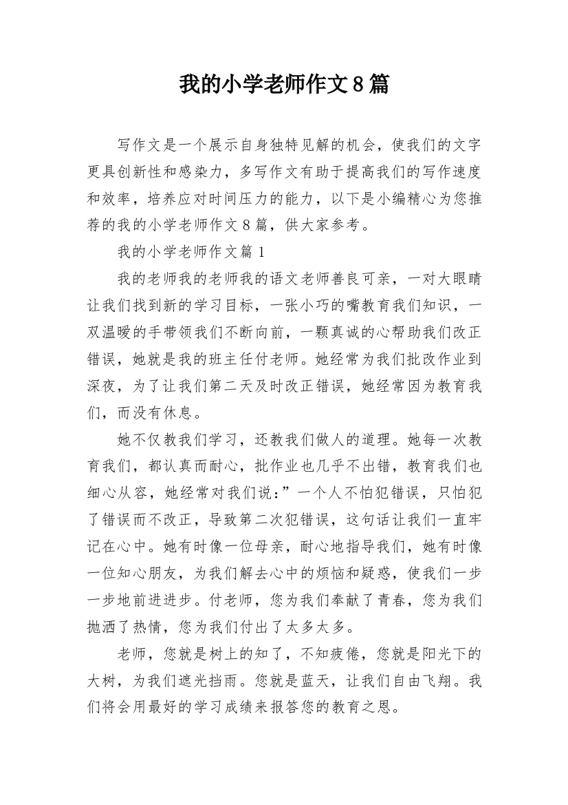 我的小学老师作文8篇