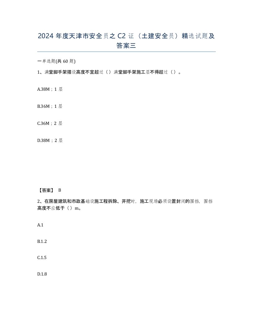 2024年度天津市安全员之C2证土建安全员试题及答案三