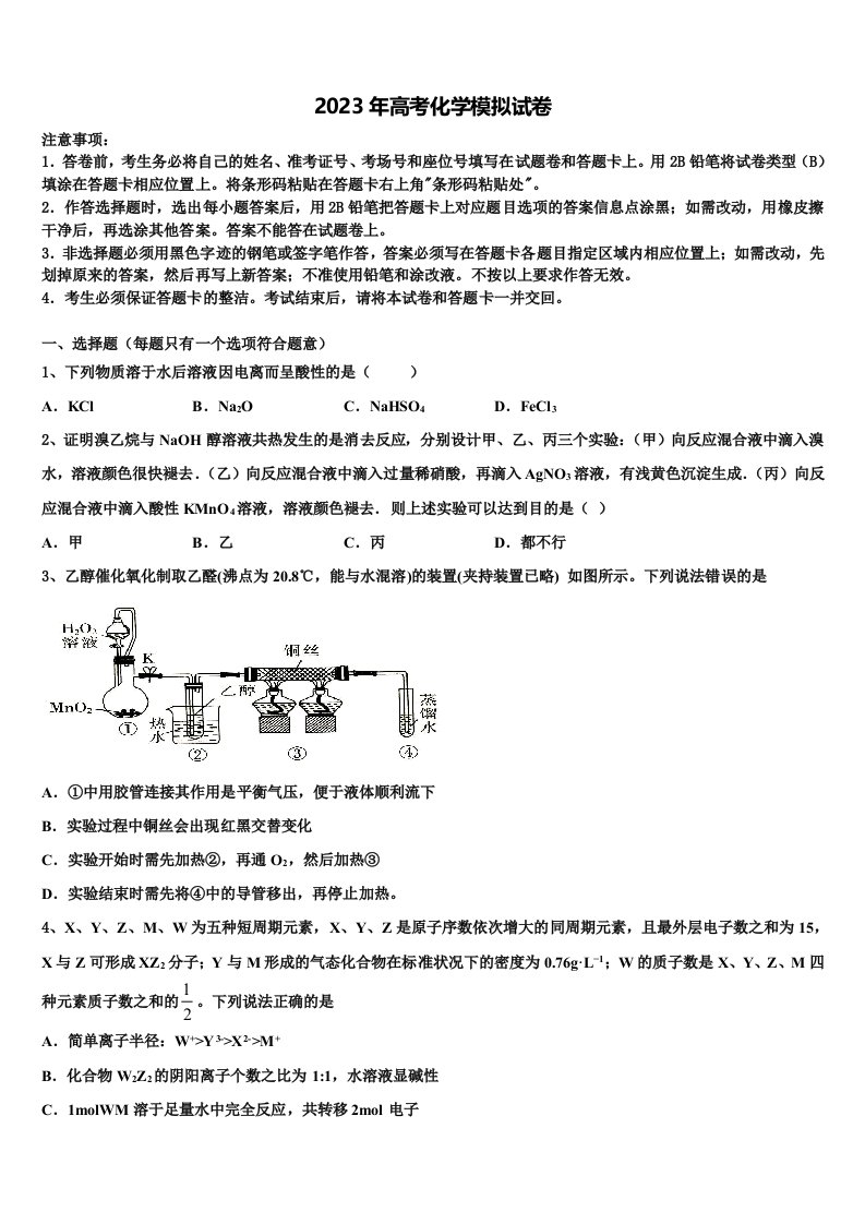 江苏省常州市前黄中学2023届高三（最后冲刺）化学试卷含解析