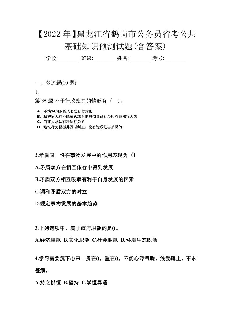 2022年黑龙江省鹤岗市公务员省考公共基础知识预测试题含答案