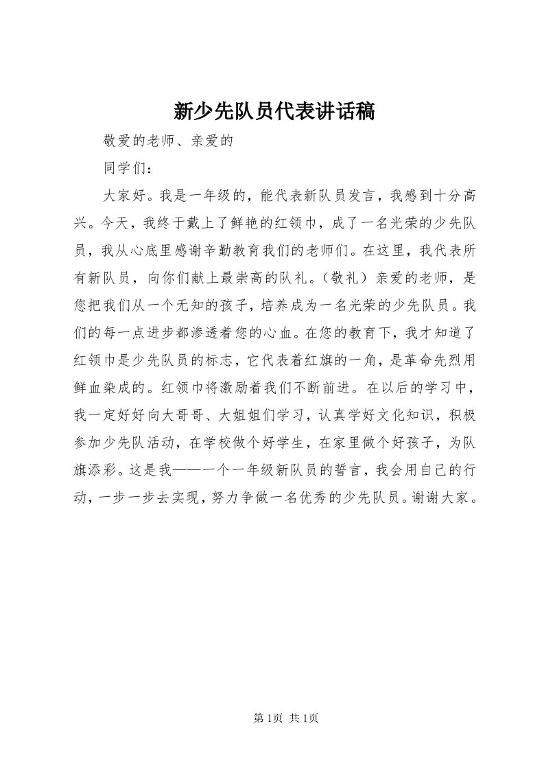 7新少先队员代表致辞稿