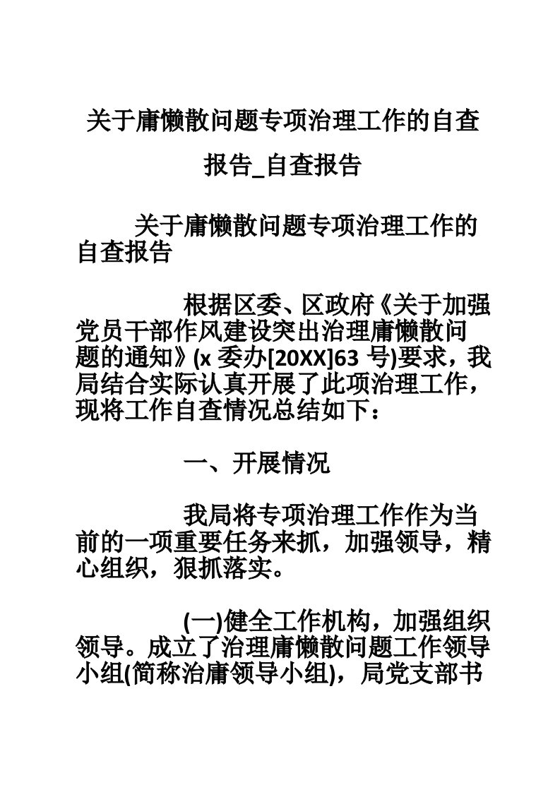 关于庸懒散问题专项治理工作的自查报告