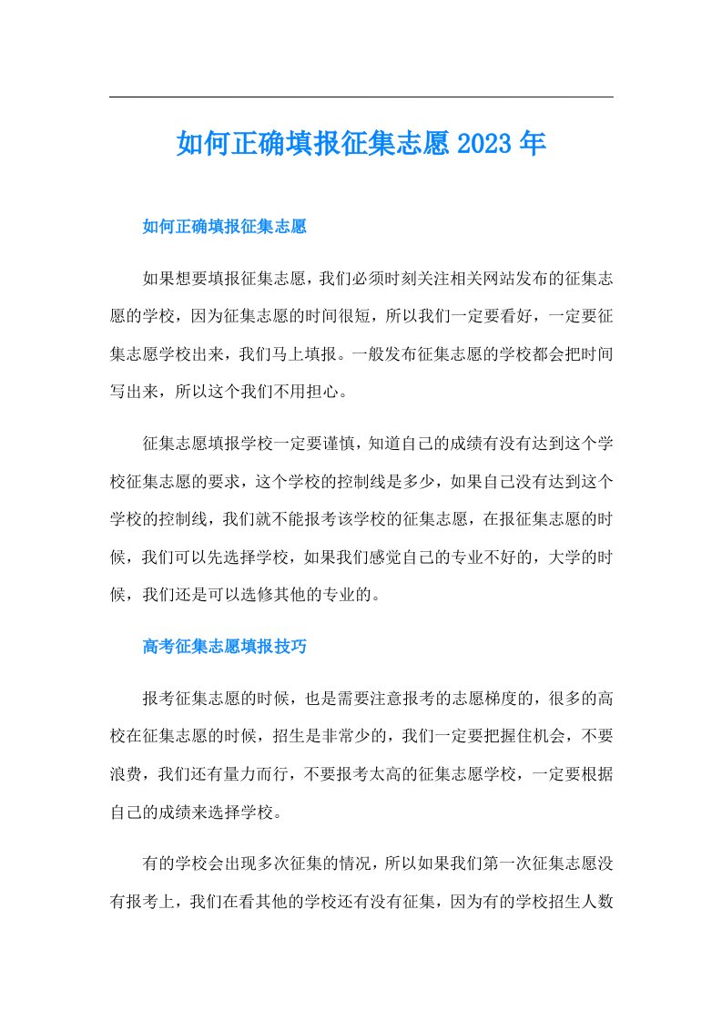 如何正确填报征集志愿