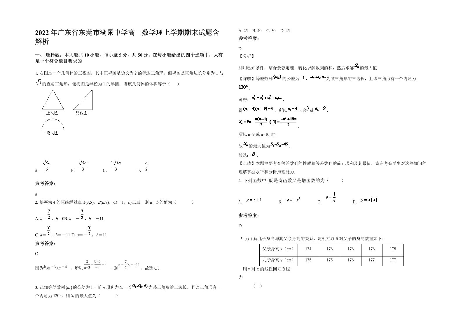 2022年广东省东莞市湖景中学高一数学理上学期期末试题含解析