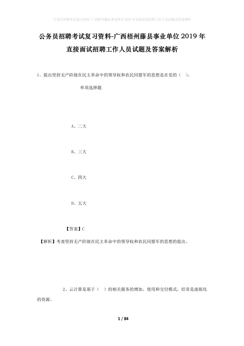 公务员招聘考试复习资料-广西梧州藤县事业单位2019年直接面试招聘工作人员试题及答案解析