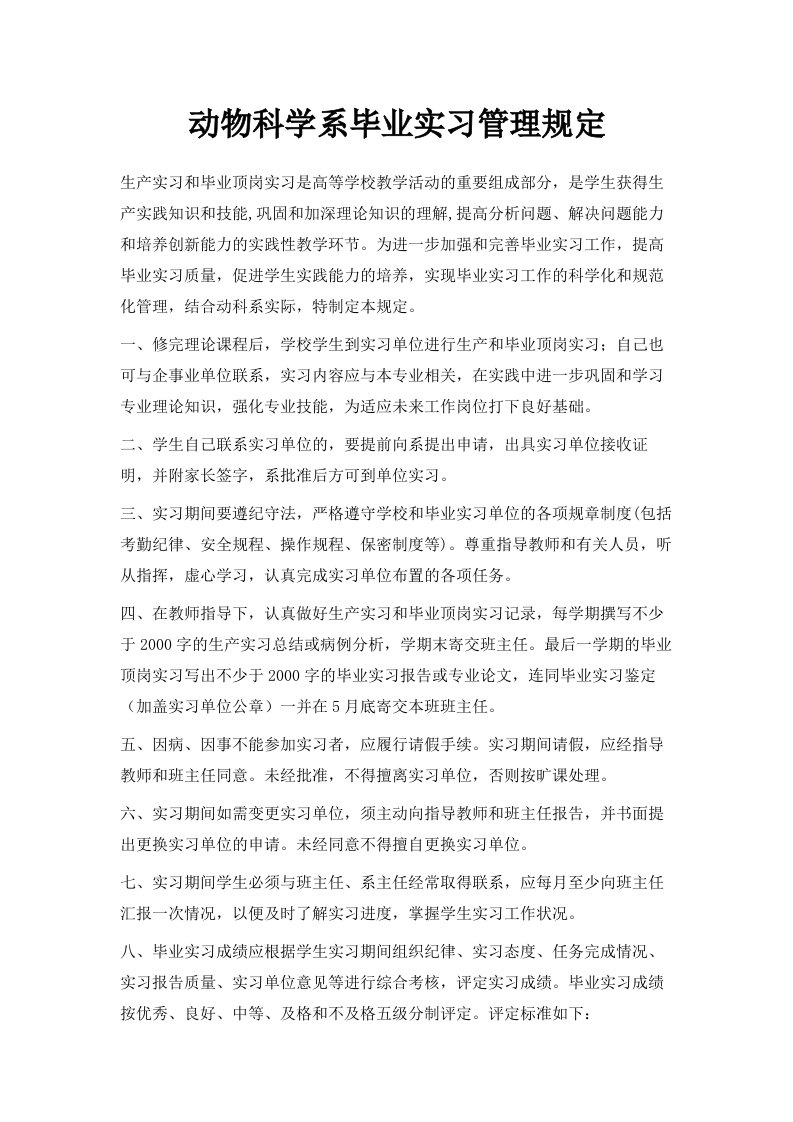 动物科学系毕业实习管理规定