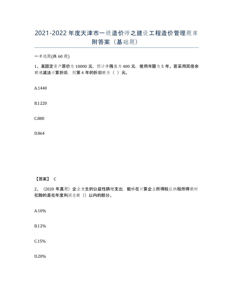 2021-2022年度天津市一级造价师之建设工程造价管理题库附答案基础题