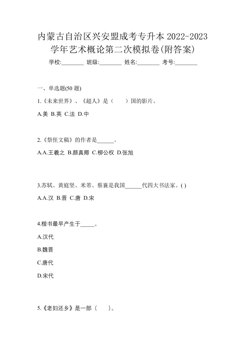 内蒙古自治区兴安盟成考专升本2022-2023学年艺术概论第二次模拟卷附答案