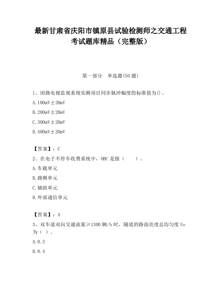 最新甘肃省庆阳市镇原县试验检测师之交通工程考试题库精品（完整版）