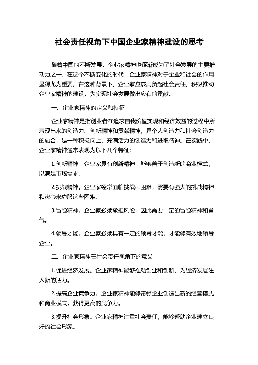 社会责任视角下中国企业家精神建设的思考