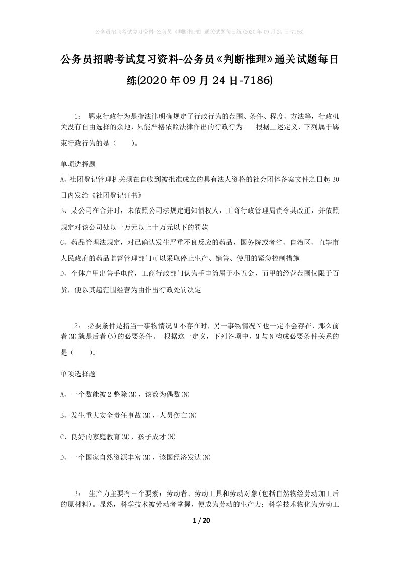 公务员招聘考试复习资料-公务员判断推理通关试题每日练2020年09月24日-7186