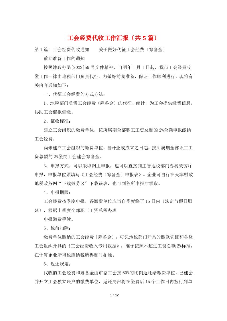 工会经费代收工作汇报（共5篇）