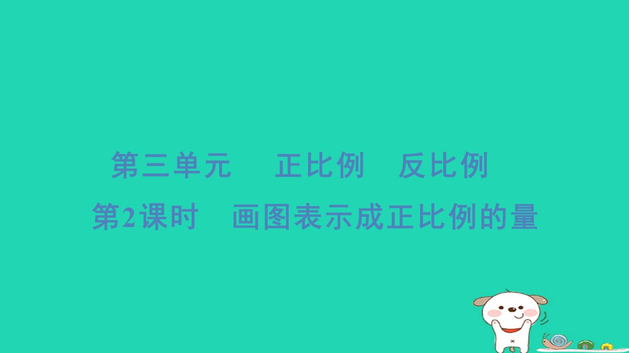 2024六年级数学下册第3单元正比例反比例2画图表示成正比例的量习题课件冀教版