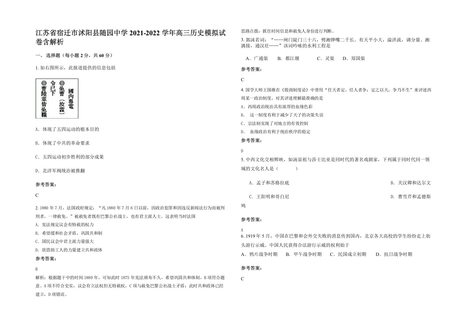 江苏省宿迁市沭阳县随园中学2021-2022学年高三历史模拟试卷含解析