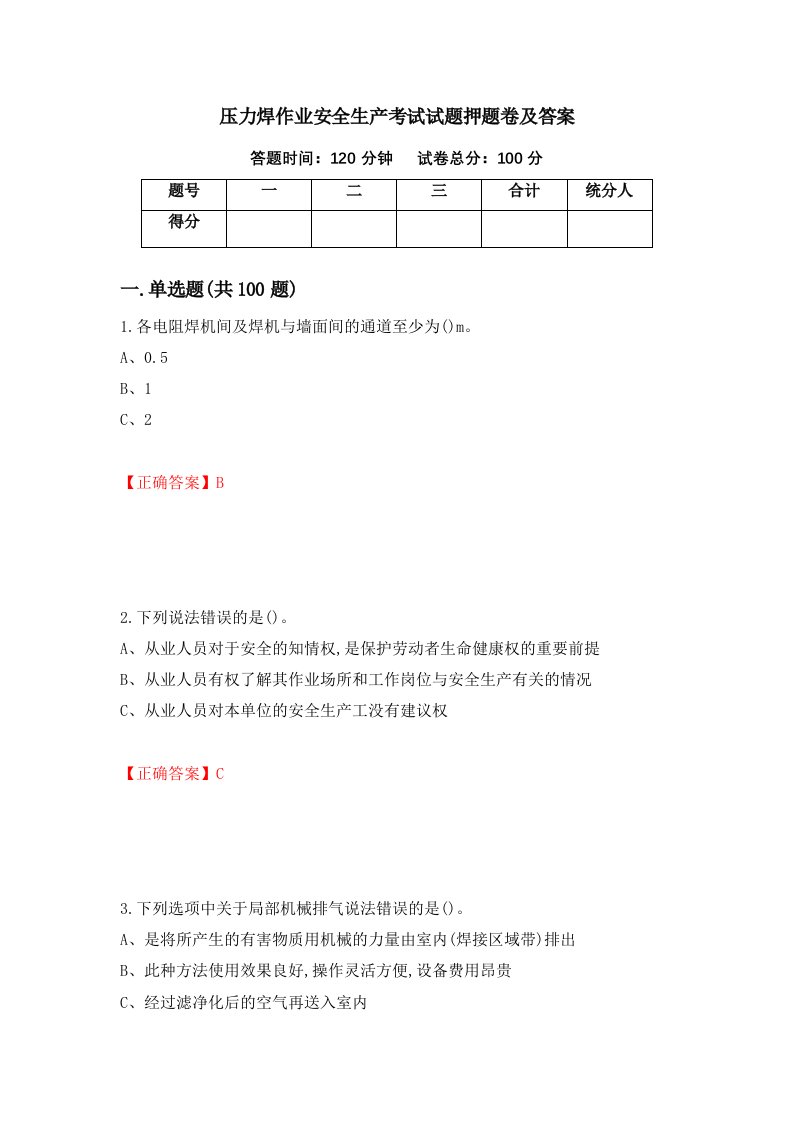 压力焊作业安全生产考试试题押题卷及答案第33次