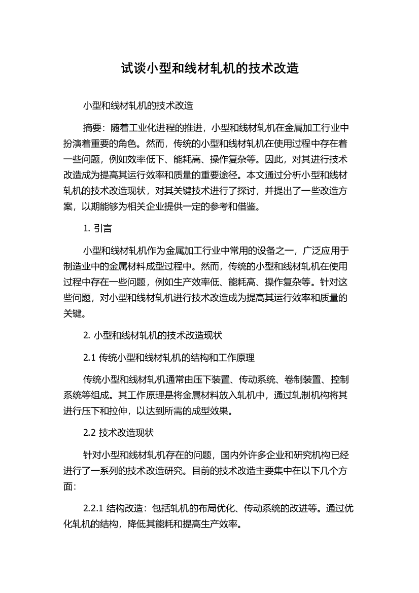 试谈小型和线材轧机的技术改造