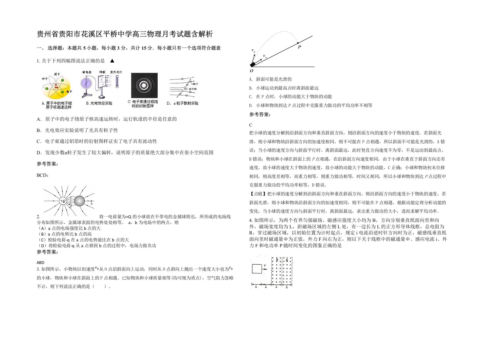 贵州省贵阳市花溪区平桥中学高三物理月考试题含解析