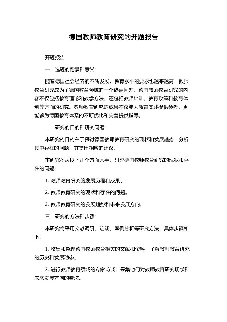 德国教师教育研究的开题报告