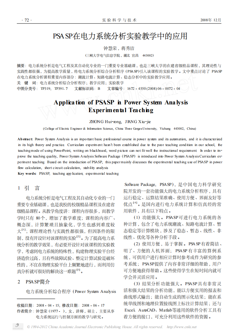 PSASP在电力系统分析实验教学中的应用