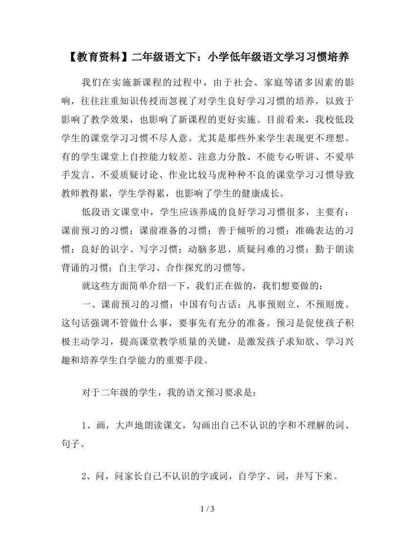 【教育资料】二年级语文下：小学低年级语文学习习惯培养