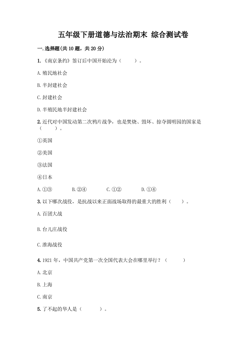 五年级下册道德与法治期末-综合测试卷及参考答案(基础题)