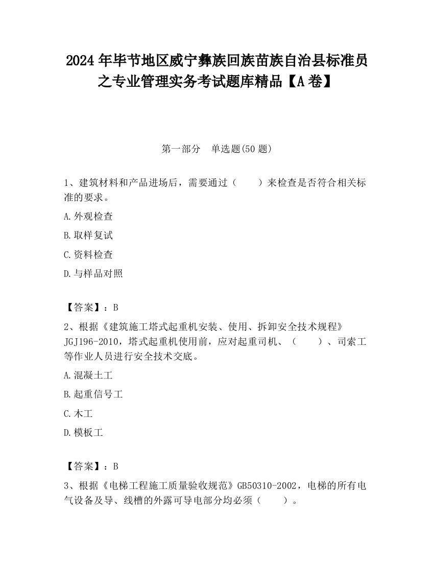 2024年毕节地区威宁彝族回族苗族自治县标准员之专业管理实务考试题库精品【A卷】