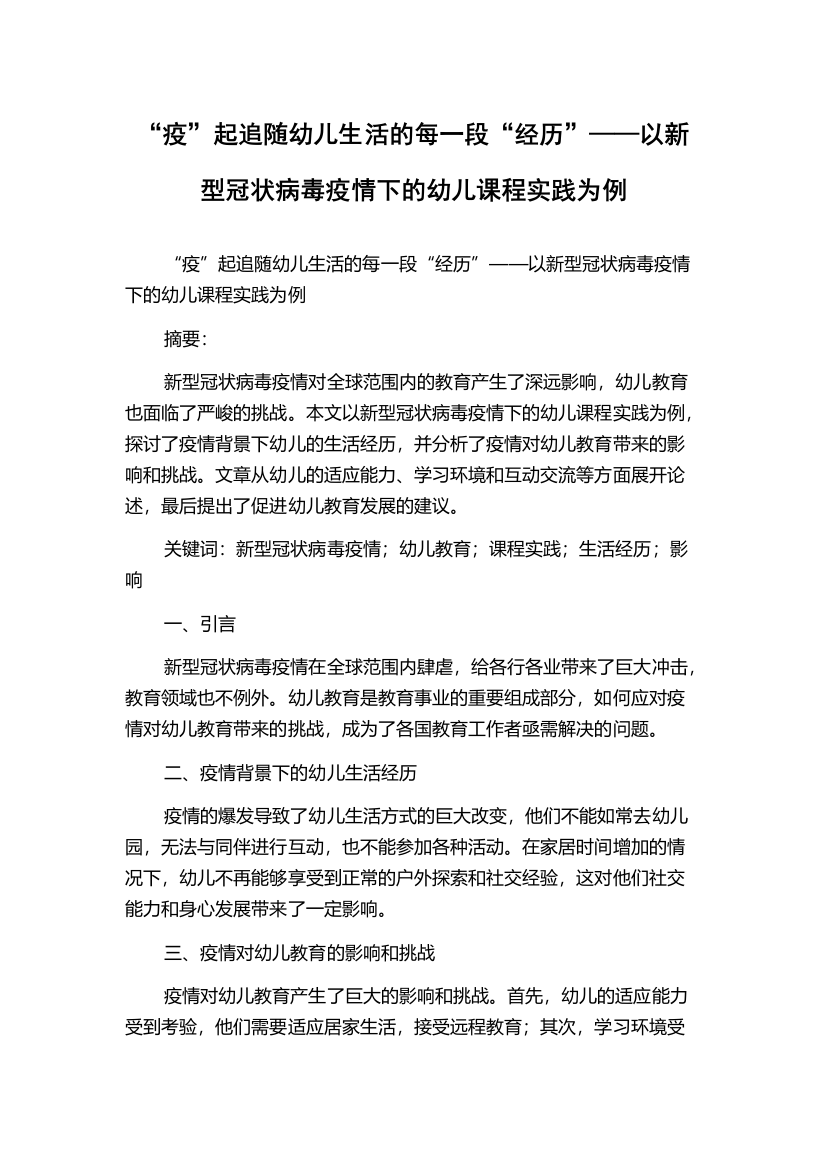 “疫”起追随幼儿生活的每一段“经历”——以新型冠状病毒疫情下的幼儿课程实践为例