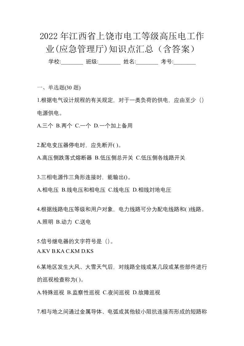 2022年江西省上饶市电工等级高压电工作业应急管理厅知识点汇总含答案