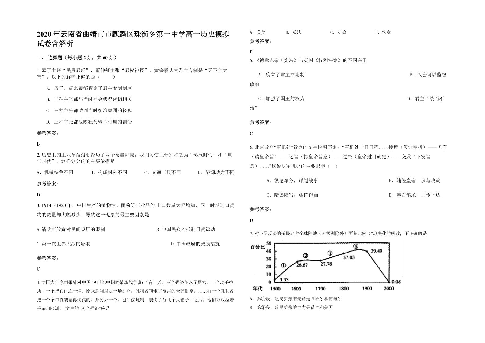 2020年云南省曲靖市市麒麟区珠街乡第一中学高一历史模拟试卷含解析