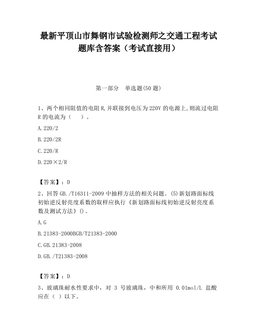 最新平顶山市舞钢市试验检测师之交通工程考试题库含答案（考试直接用）