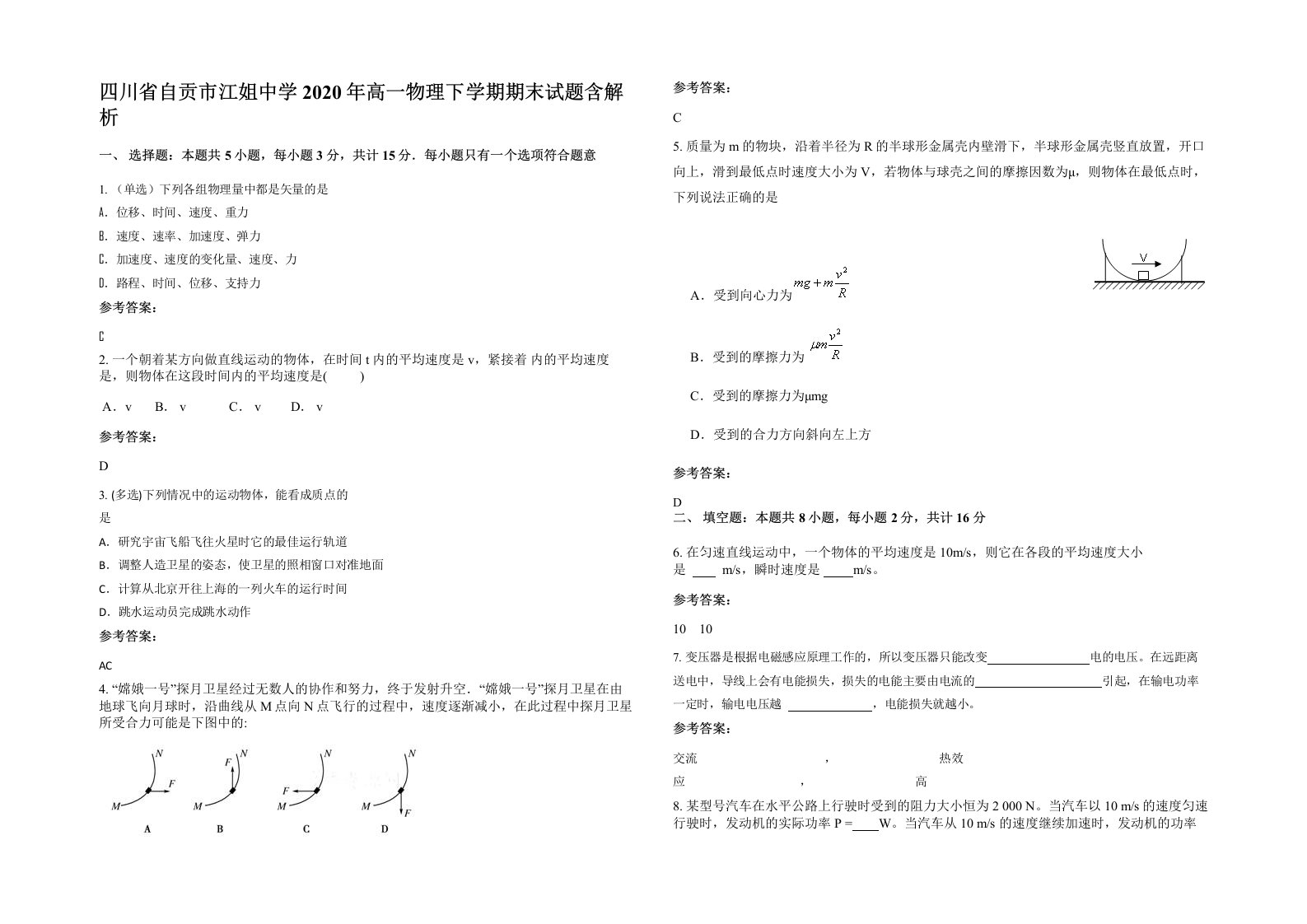 四川省自贡市江姐中学2020年高一物理下学期期末试题含解析