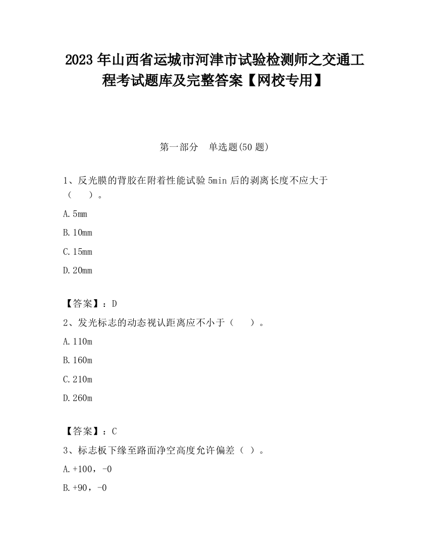 2023年山西省运城市河津市试验检测师之交通工程考试题库及完整答案【网校专用】