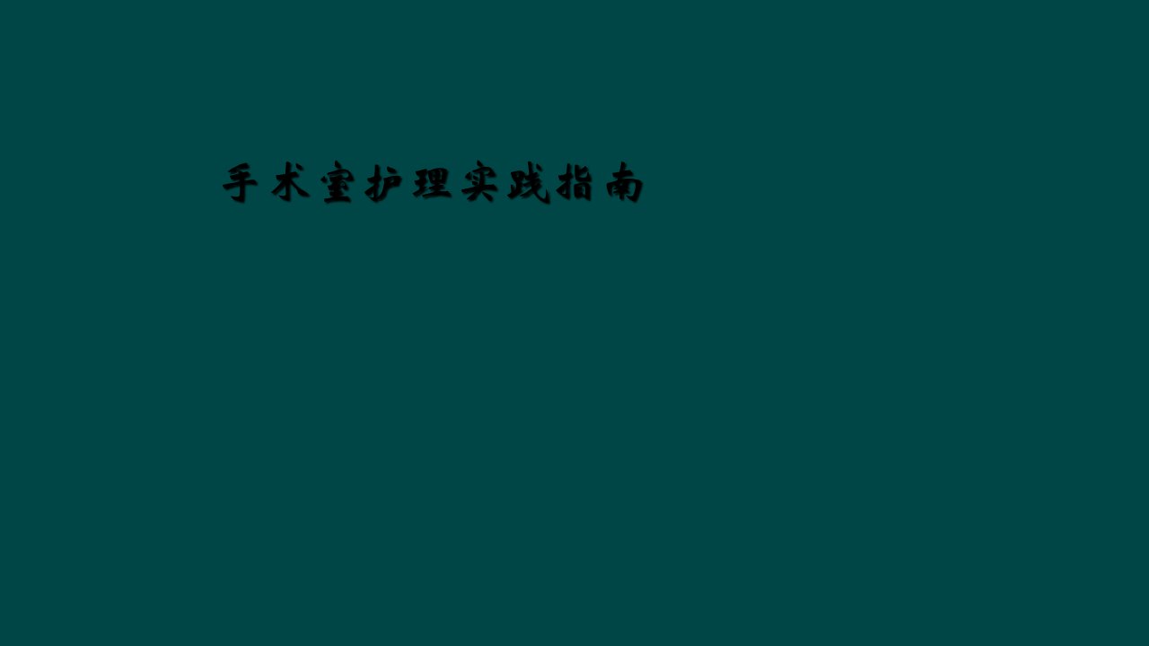 手术室护理实践指南