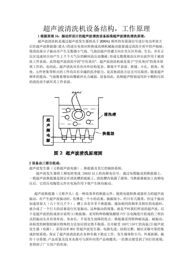 超声波清洗机设备结构工作原理