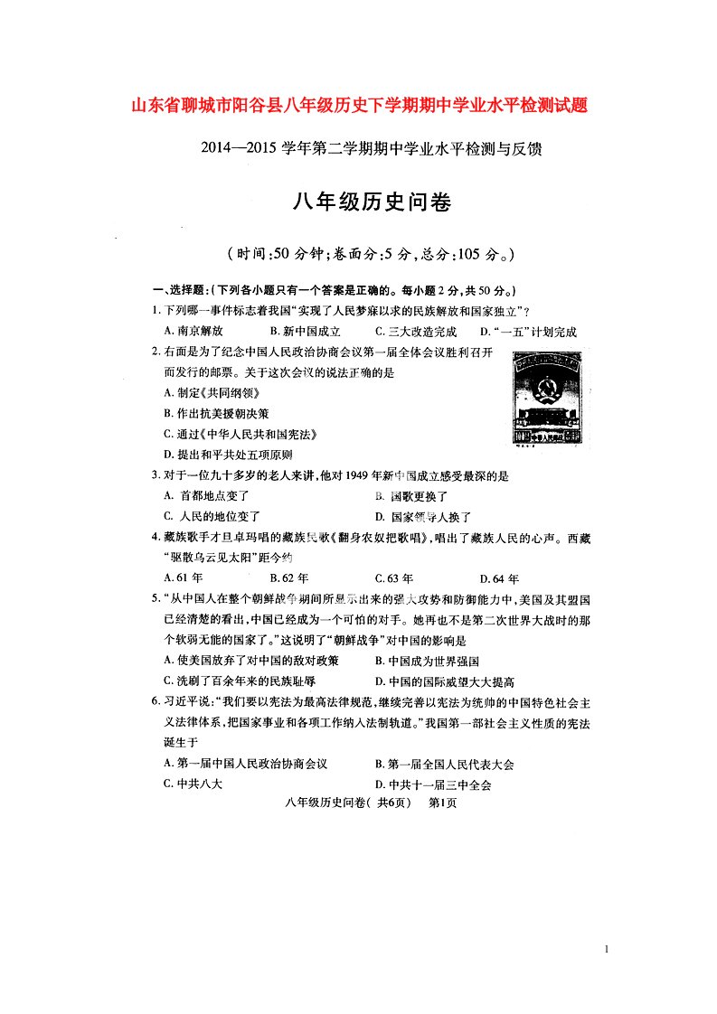 山东省聊城市阳谷县八级历史下学期期中学业水平检测试题（扫描版）