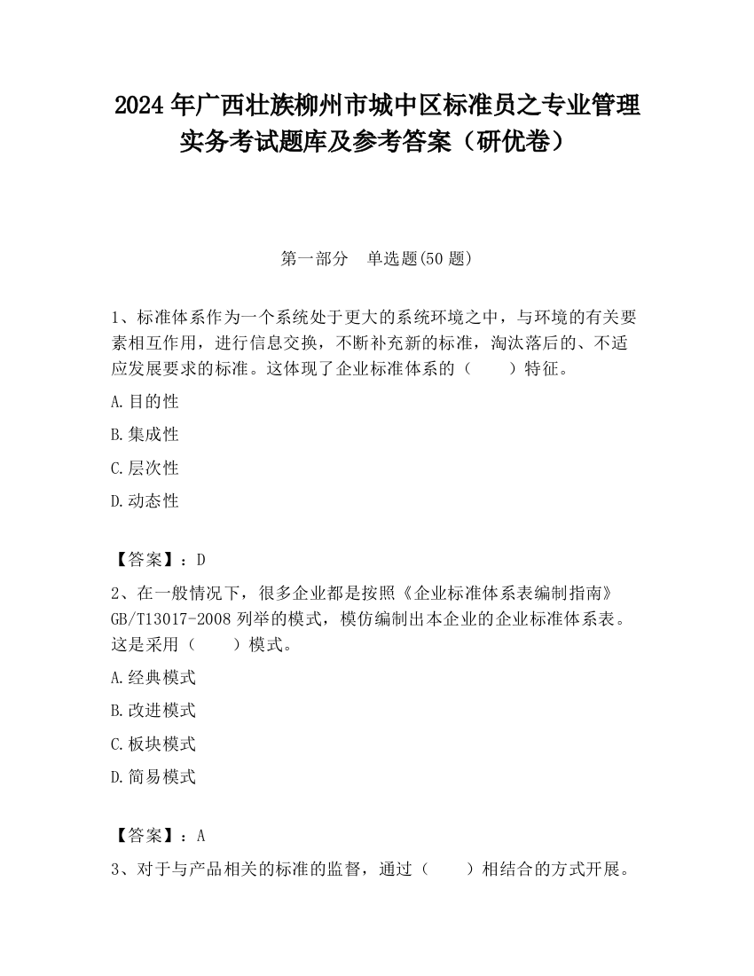 2024年广西壮族柳州市城中区标准员之专业管理实务考试题库及参考答案（研优卷）