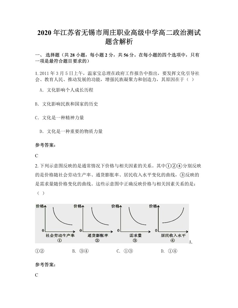 2020年江苏省无锡市周庄职业高级中学高二政治测试题含解析