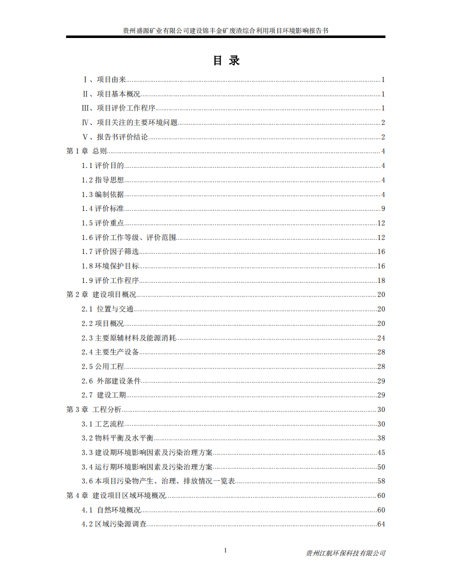 贵州盛源矿业有限公司建设锦丰金矿废渣综合利用项目环境影响报告书