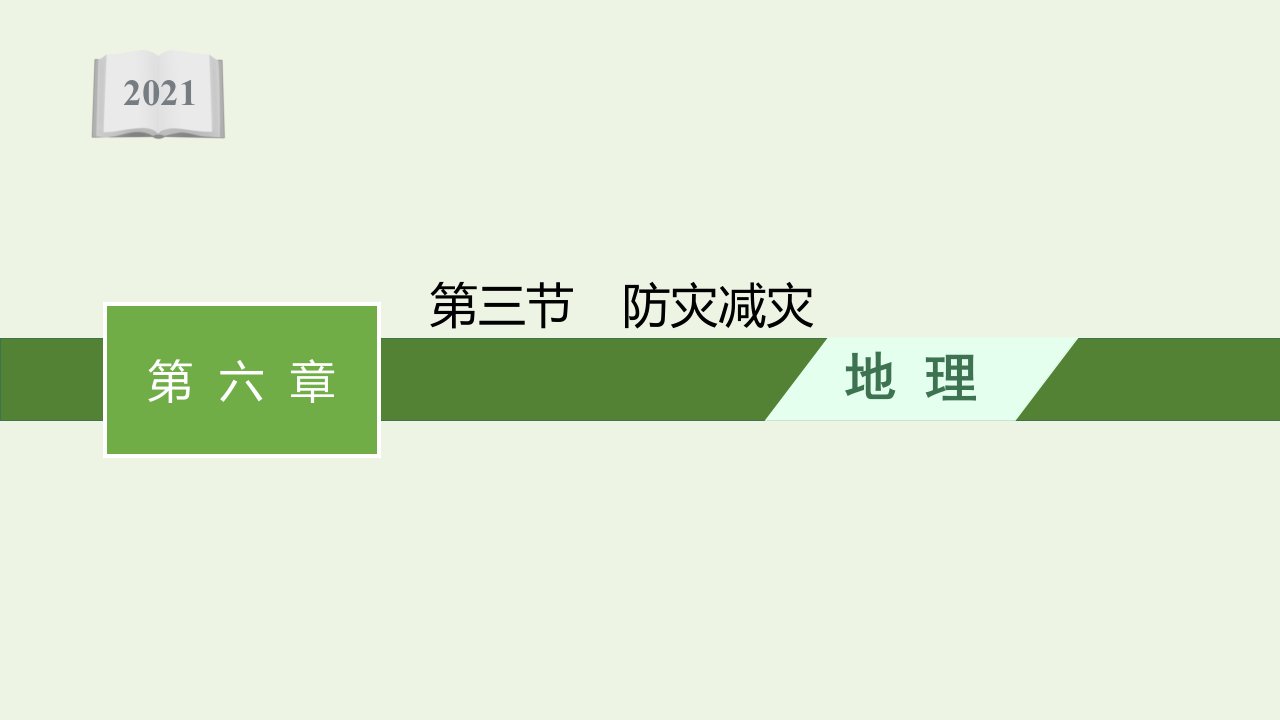 2021_2022学年新教材高中地理第六章自然灾害第三节防灾减灾课件新人教版必修第一册