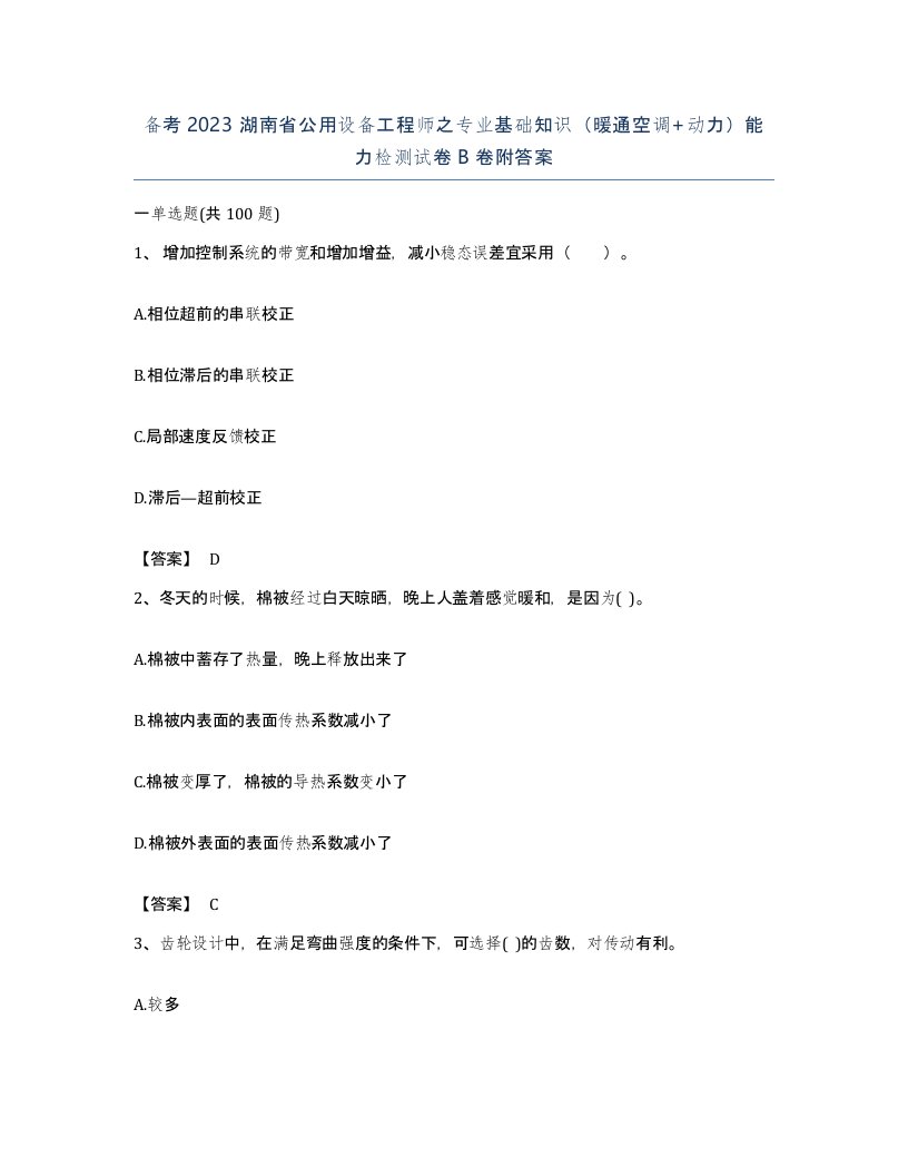 备考2023湖南省公用设备工程师之专业基础知识暖通空调动力能力检测试卷B卷附答案