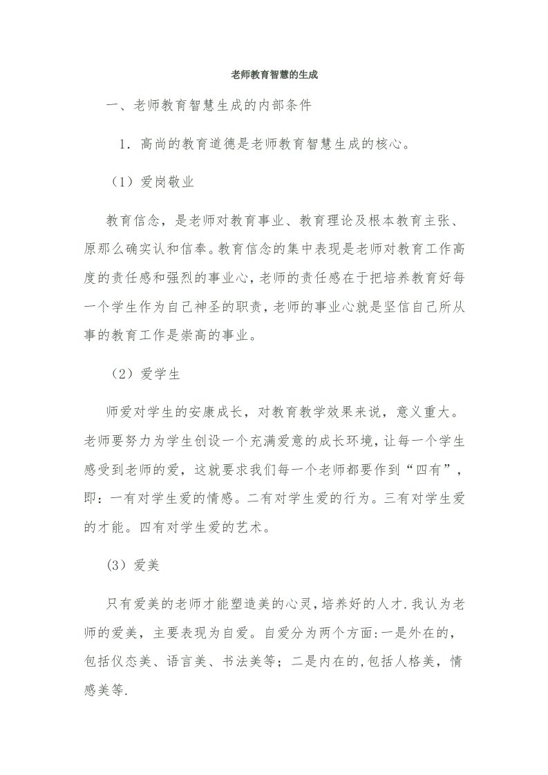 教师教育智慧的生成