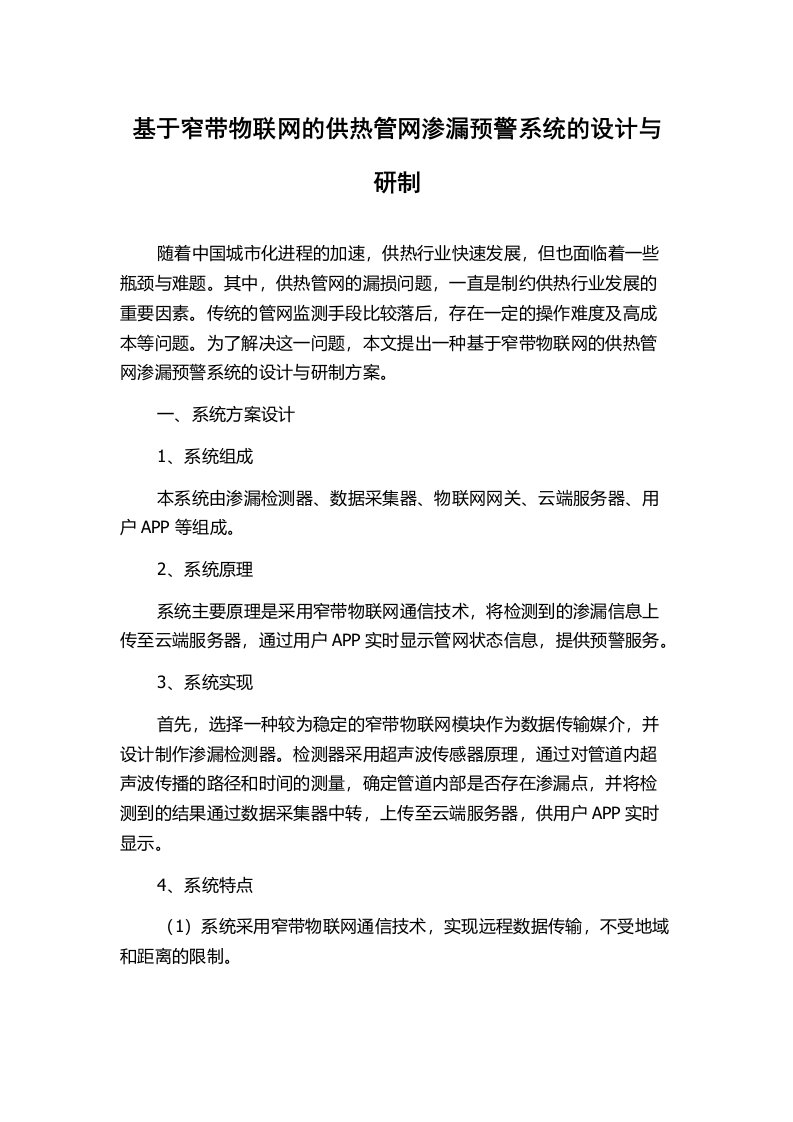 基于窄带物联网的供热管网渗漏预警系统的设计与研制