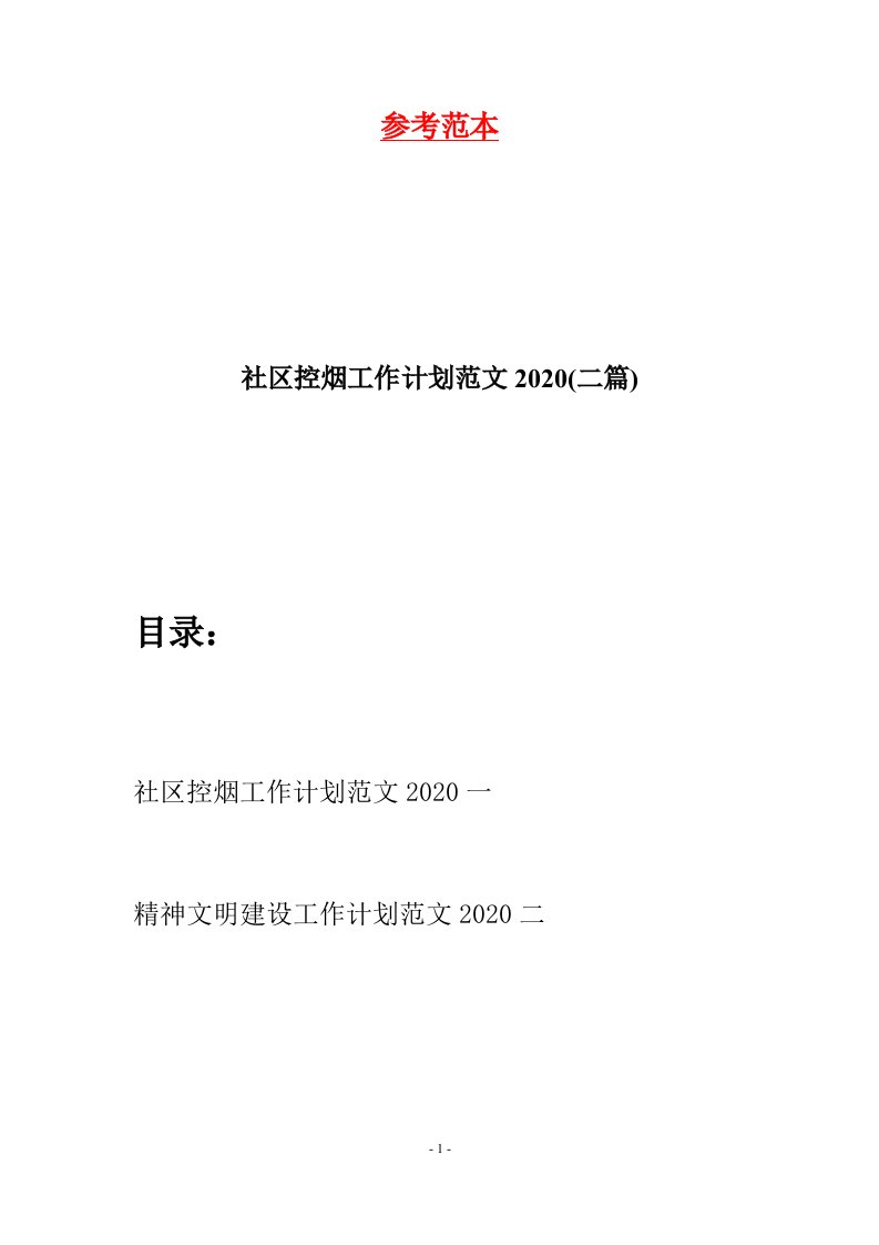 社区控烟工作计划范文2020二篇